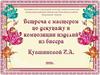 Встреча с мастером по декупажу и композиции изделий из бисера