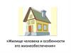 «Жилище человека и особенности его жизнеобеспечения»