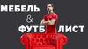 Мебель или футболист