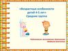 Возрастные особенности детей 4-5 лет