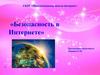 Безопасность в интернете. Внеклассное занятие