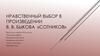 Нравственный выбор в произведении В. В. Быкова «Сотников»