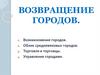 Возвращение городов