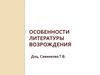 Литература эпохи Возрождения