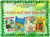 Чудесный мир Бианки