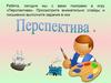 «Перспектива». Выбери свой путь. Факультатив 10 класс