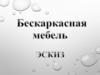 Бескаркасная мебель (эскиз)