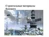 Строительные материалы будущего