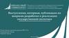 Выступления, интервью, публикации по вопросам разработки и реализации государственной политики