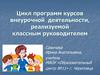 Цикл программ курсов внеурочной деятельности, реализуемой классным руководителем