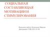Социальная составляющая мотивации и стимулирования