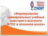 Формирование универсальных учебных действий в контексте ФГОС в основной школе