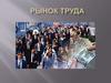 Информация на рынке труда
