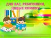 Для вас, ребятишки, новые книжки