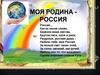 Моя родина - Россия. Стихотворения