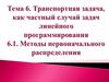 Транспортная задача, как частный случай задач линейного программирования. Тема 6.1. Методы первоначального распределения