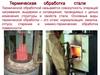 Термическая обработка стали