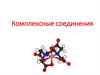 Комплексные соединения