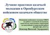 Практика казачьей молодежи в Оренбургском войсковом казачьем обществе