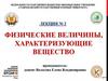 Физические величины