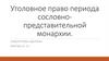 Уголовное право периода сословно-представительной монархии