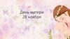 День матери. История создания праздника День матери