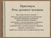Практикум. Речь делового человека