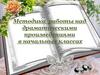 Школьный театр. Методика работы над драматическими произведениями в начальных классах