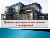Дефекты и повреждения зданий и сооружений