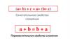 Сочетательное свойство сложения. Переместительное свойство сложения. Решение задач