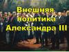 Внешняя политика Александр 3