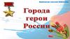 Города - герои России