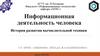 Информационная деятельность человека