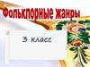 Фольклорные жанры