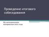 Проведение итогового собеседования