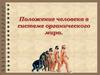Положение человека в системе органического мира