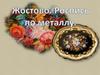 Жостовский народный промысел. Роспись по металлу