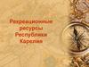 Рекреационные ресурсы Республики Карелия