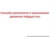 Способы увеличения и уменьшения давления твёрдых тел