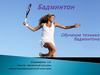 Бадминтон