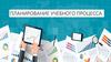 Основы планирования учебного процесса в школе