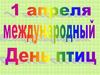 Международный день птиц