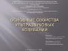 Основные свойства ультразвуковых колебаний
