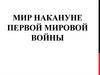 Мир накануне Первой мировой войны