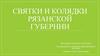 Святки и колядки Рязанской губернии