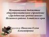 Муниципальное бюджетное общеобразовательное учреждение Дружбинская средняя школа Целинного района Алтайского края
