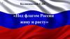 Под флагом России живу и расту