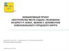 Обустройство места отдыха «Песковатка»