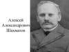 Алексей Александрович Шахматов