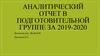 Аналитический отчет в подготовительной группе за 2019-2020